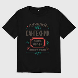 Футболка оверсайз женская Лучший сантехник - 100% профи, цвет: черный