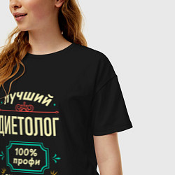 Футболка оверсайз женская Лучший диетолог 100% профи, цвет: черный — фото 2