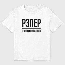 Футболка оверсайз женская Рэпер - и этим все сказано, цвет: белый