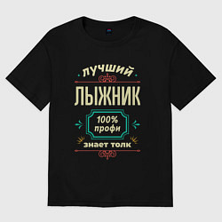 Футболка оверсайз женская Лучший лыжник 100% профи, цвет: черный