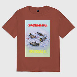 Футболка оверсайз женская Пьяные свиристели и забродившие ягоды, цвет: кирпичный