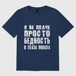 Футболка оверсайз женская Просто бедность в глаза попала, цвет: тёмно-синий