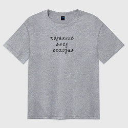 Футболка оверсайз женская Пораньше лягу сегодня, цвет: меланж