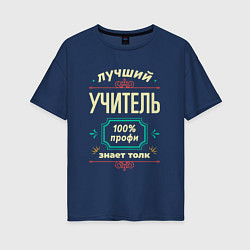 Футболка оверсайз женская Лучший учитель 100% профи, цвет: тёмно-синий