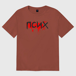 Футболка оверсайз женская Я псих, цвет: кирпичный