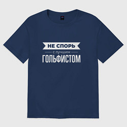 Футболка оверсайз женская Не спорь с лучшим гольфистом, цвет: тёмно-синий