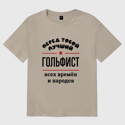 Футболка оверсайз женская Перед тобой лучший гольфист - всех времён и народо, цвет: миндальный