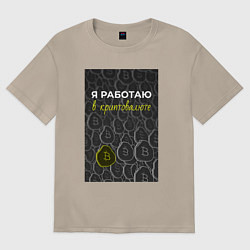 Футболка оверсайз женская Я работаю в криптовалюте Bitcoin, цвет: миндальный