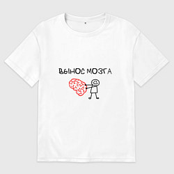 Футболка оверсайз женская Вынос мозга со стикменем, цвет: белый