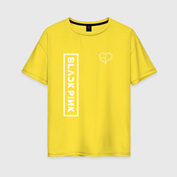 Футболка оверсайз женская Блэкпинк - белая надпись, цвет: желтый