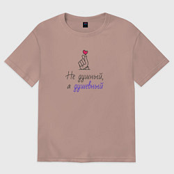 Футболка оверсайз женская Не душный, а душевный на светлом, цвет: пыльно-розовый