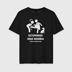 Футболка оверсайз женская Осторожно злая хозяйка - собака добрая, цвет: черный