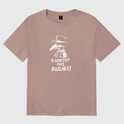 Футболка оверсайз женская Я доктор, мне виднее, цвет: пыльно-розовый