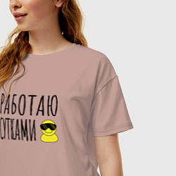 Футболка оверсайз женская Работа сутками, цвет: пыльно-розовый — фото 2