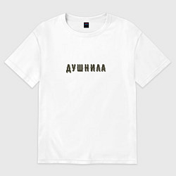 Футболка оверсайз женская Душнила хипстер шрифт, цвет: белый