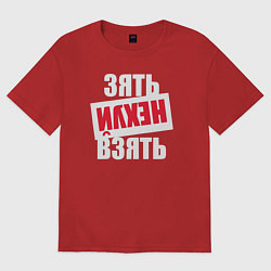 Футболка оверсайз женская Зять нехуй взять, цвет: красный