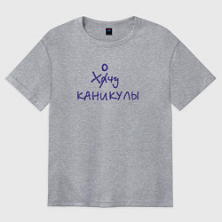 Футболка оверсайз женская Хочу каникулы, цвет: меланж