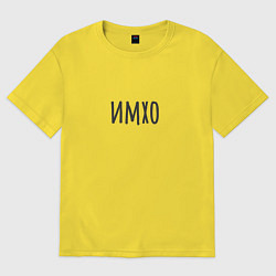 Футболка оверсайз женская Имхо, цвет: желтый
