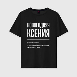 Футболка оверсайз женская Новогодняя Ксения: определение, цвет: черный