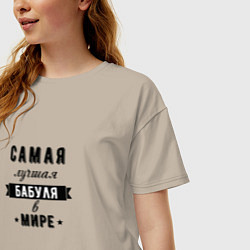 Футболка оверсайз женская Самая лучшая бабуля в мире, цвет: миндальный — фото 2