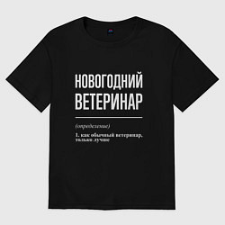 Футболка оверсайз женская Новогодний ветеринар, цвет: черный