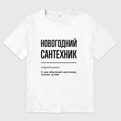 Футболка оверсайз женская Новогодний сантехник: определение, цвет: белый