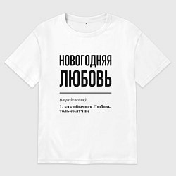 Футболка оверсайз женская Новогодняя Любовь, цвет: белый