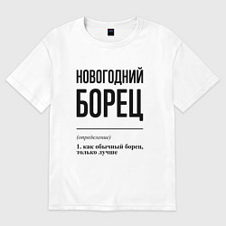 Футболка оверсайз женская Новогодний борец: определение, цвет: белый