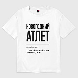 Футболка оверсайз женская Новогодний атлет: определение, цвет: белый
