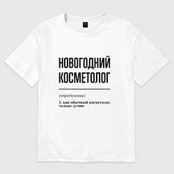 Футболка оверсайз женская Новогодний косметолог: определение, цвет: белый