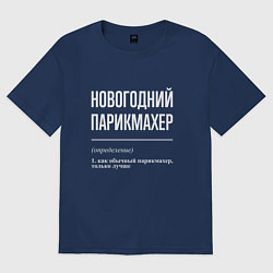 Футболка оверсайз женская Новогодний парикмахер, цвет: тёмно-синий