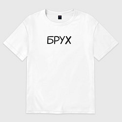 Футболка оверсайз женская Брух, цвет: белый