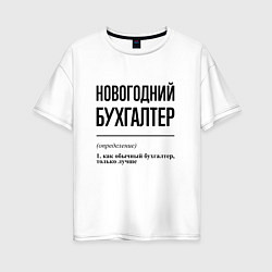 Футболка оверсайз женская Новогодний бухгалтер: определение, цвет: белый