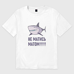 Футболка оверсайз женская Акула и призыв не матиться, цвет: белый