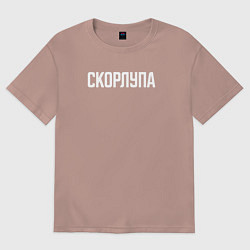 Футболка оверсайз женская Скорлупа белым, цвет: пыльно-розовый