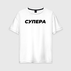 Женская футболка оверсайз Супера слово пацана