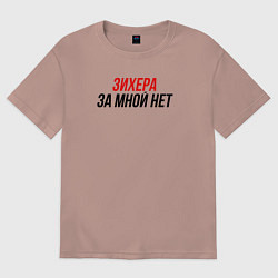 Футболка оверсайз женская Зихера за мной нет, цвет: пыльно-розовый