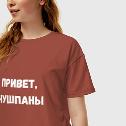 Футболка оверсайз женская Привет чушпаны, цвет: кирпичный — фото 2