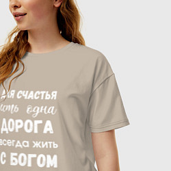 Футболка оверсайз женская Счастье с Богом, цвет: миндальный — фото 2
