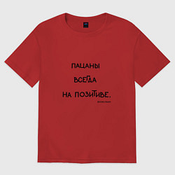 Футболка оверсайз женская Слово пацана: пацаны всегда на позитиве, цвет: красный
