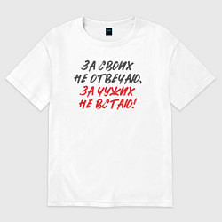 Футболка оверсайз женская За своих не отвечаю: за чужих не встаю, цвет: белый