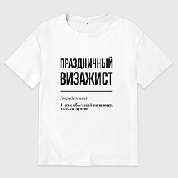Футболка оверсайз женская Праздничный визажист: определение, цвет: белый