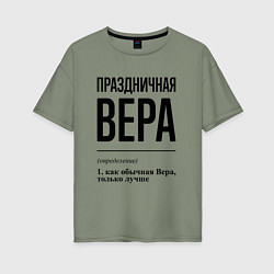 Футболка оверсайз женская Праздничная Вера, цвет: авокадо