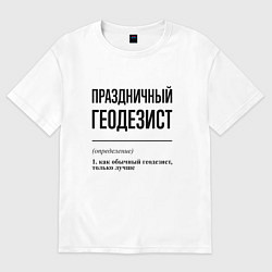 Футболка оверсайз женская Праздничный геодезист: определение, цвет: белый