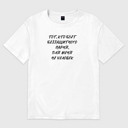 Футболка оверсайз женская Тот кто бьет беззащитного парня - для меня не чело, цвет: белый