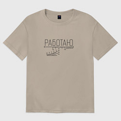 Футболка оверсайз женская Работаю удалённо прицел, цвет: миндальный