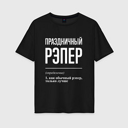 Футболка оверсайз женская Праздничный рэпер, цвет: черный