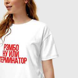 Футболка оверсайз женская Рэмбо ну или терминатор, цвет: белый — фото 2