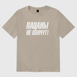 Футболка оверсайз женская Пацаны не плачут, цвет: миндальный