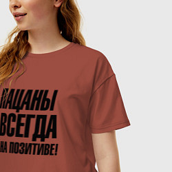 Футболка оверсайз женская Пацаны всегда на позитиве, цвет: кирпичный — фото 2